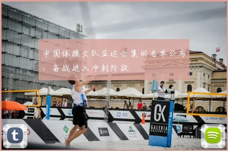 中国体操女队亚运会集训名单公布，备战进入冲刺阶段