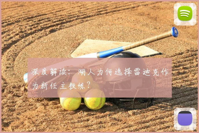 深度解读：湖人为何选择雷迪克作为新任主教练？