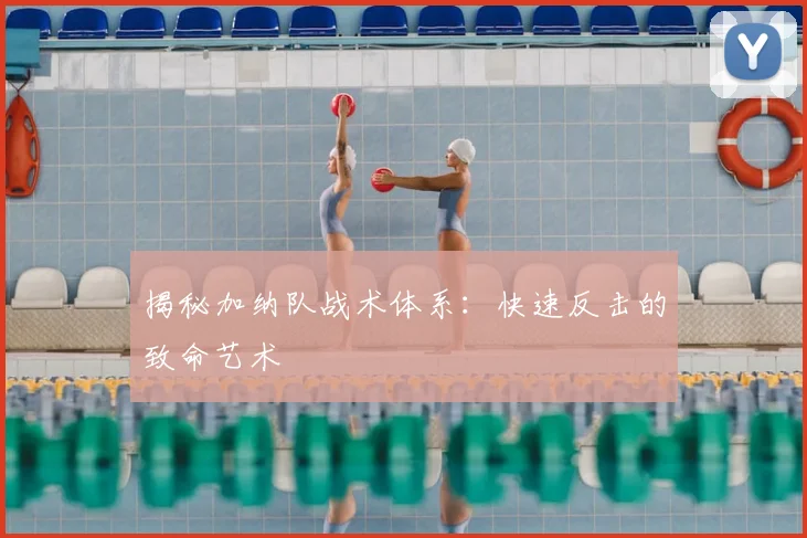 揭秘加纳队战术体系：快速反击的致命艺术