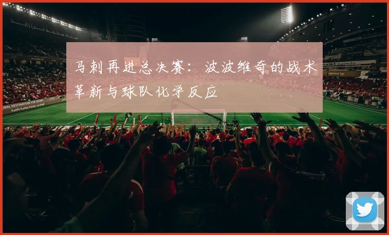 马刺再进总决赛：波波维奇的战术革新与球队化学反应