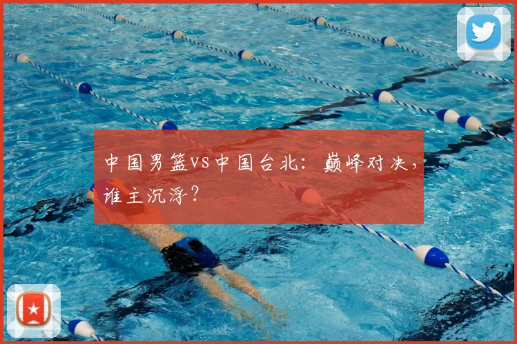 中国男篮vs中国台北：巅峰对决，谁主沉浮？