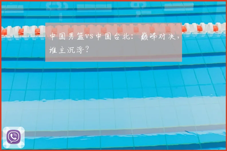 中国男篮vs中国台北:巅峰对决,谁主沉浮?