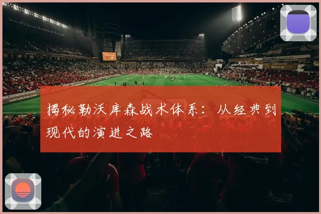 揭秘勒沃库森战术体系：从经典到现代的演进之路