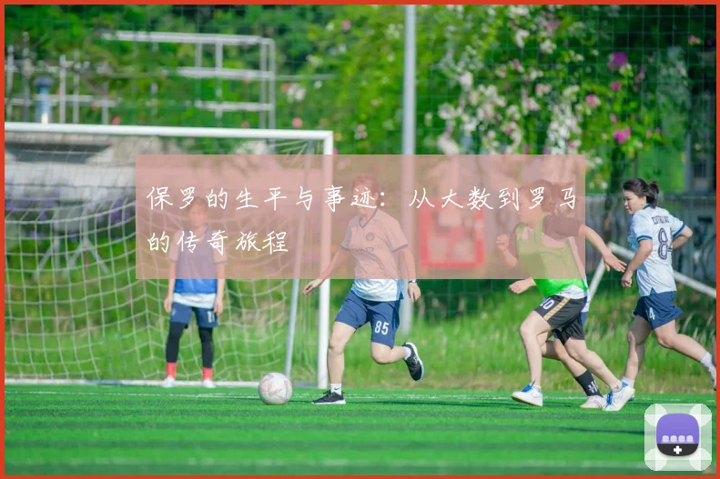 保罗的生平与事迹：从大数到罗马的传奇旅程