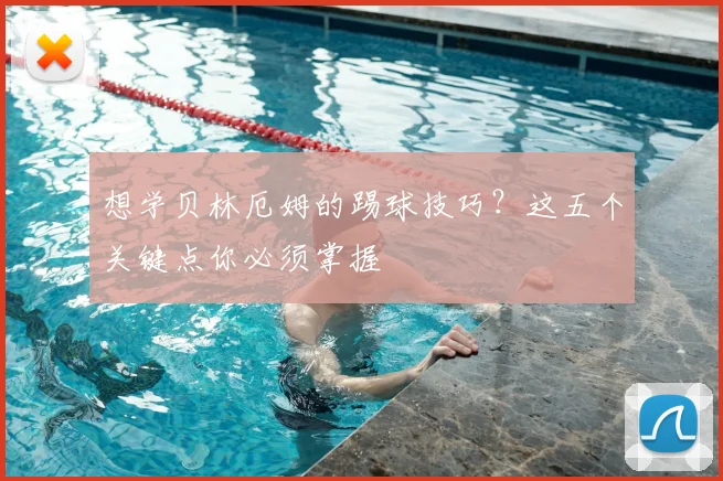 想学贝林厄姆的踢球技巧？这五个关键点你必须掌握