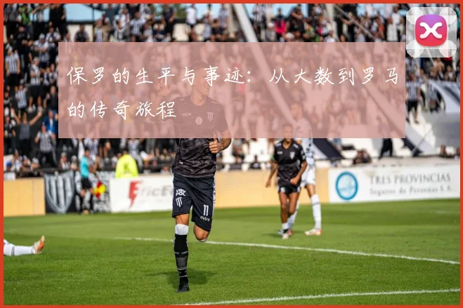 保罗的生平与事迹：从大数到罗马的传奇旅程