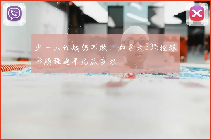 少一人作战仍不败！加拿大23%控球率顽强逼平厄瓜多尔